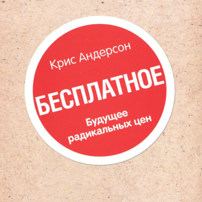 Бесплатное. Будущее радикальных цен / Крис Андерсон / разбор книги