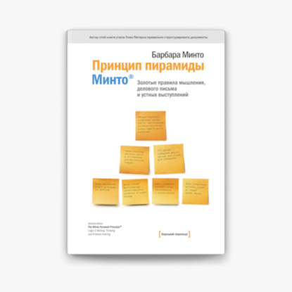 Принцип пирамиды Минто. Золотые правила мышления, делового письма и устных выступлений | Минто Барбара