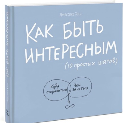 Как быть интересным. 10 простых шагов / Джессика Хэги / разбор книги