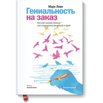 Гениальность на заказ: Легкий способ поиска нестандартных решений и идей / Марк Леви