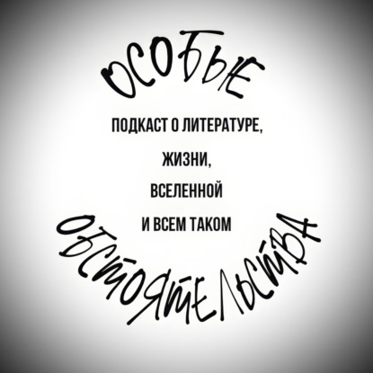 Особые обстоятельства