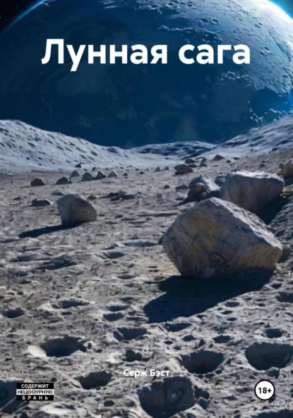 Обложка книги Лунная сага, Серж Бэст