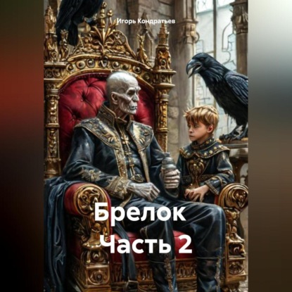 

Брелок Часть 2
