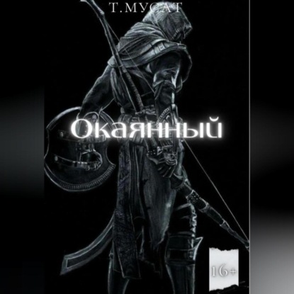 

Окаянный. Книга первая