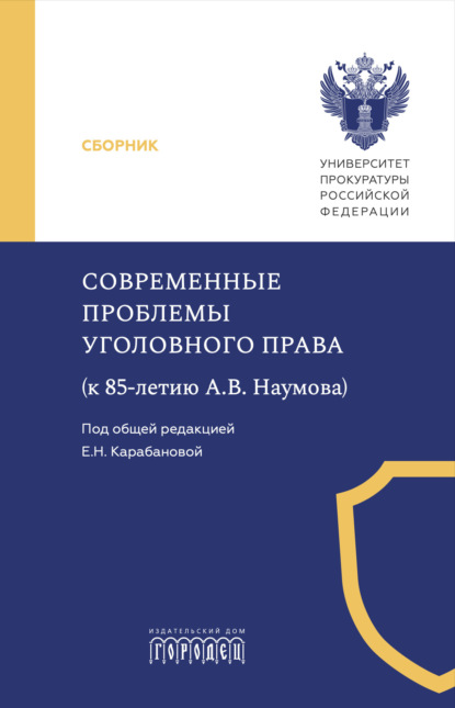 

Современные проблемы уголовного права (к 85-летию А. В. Наумова)