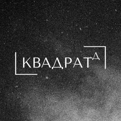 Квадрат Д