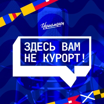 Здесь вам не курорт!