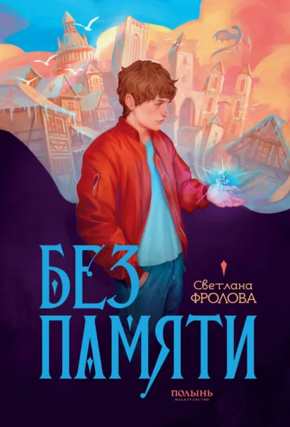 Обложка книги Без памяти, Светлана Фролова