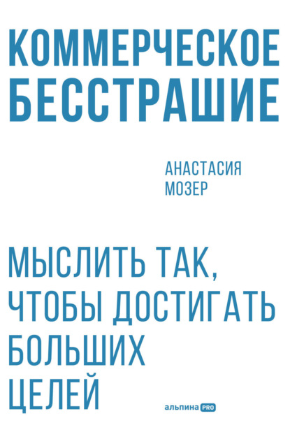 

Коммерческое бесстрашие: Мыслить так, чтобы достигать больших целей