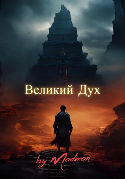 

Великий дух
