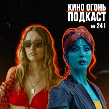 Подкаст №241 | Белый лотос: 3 сезон | Чёрное зеркало: 7 сезон | Больница Питт