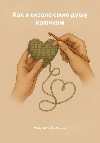 

Как я вязала свою душу крючком