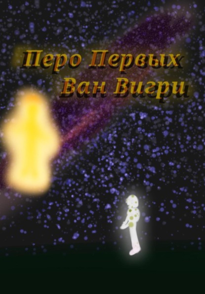 

Перо Первых