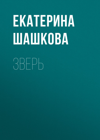 

Зверь