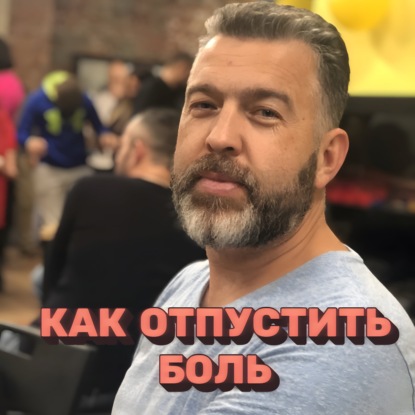 Освобождение от Оков: Как EMDR Помогает Победить Эмоциональную Зависимость и Обрести Себя После 40