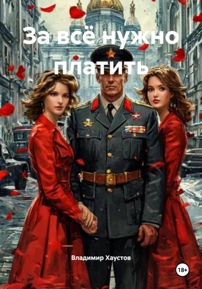 

За всё нужно платить