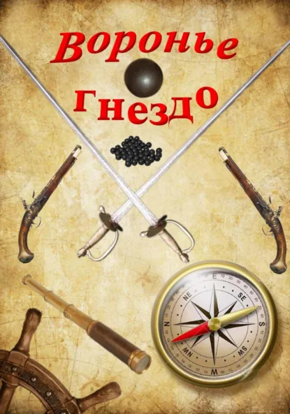 Обложка книги Воронье гнездо, Валерий Радугин