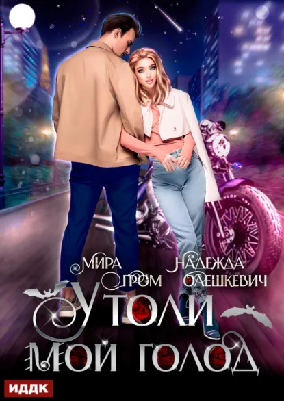 Обложка книги Утоли мой голод, Надежда Олешкевич