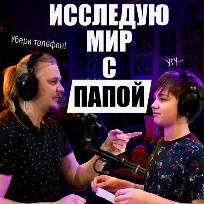 Исследую мир с папой: подкаст о профессиях и воспитании