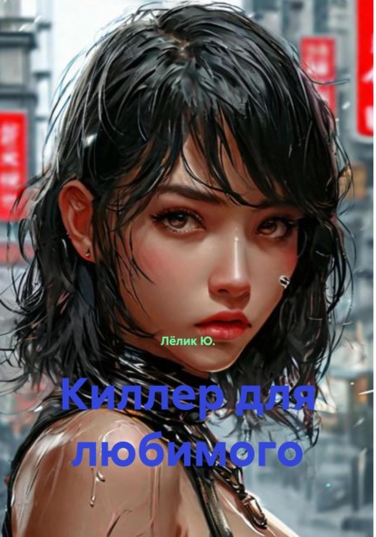 

Киллер для любимого