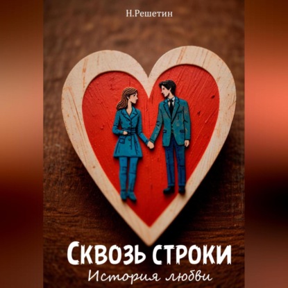 

Сквозь строки: история любви