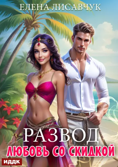 Обложка книги Развод. Любовь со скидкой, Елена Лисавчук