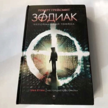 Дело №19.Зодиак.Часть первая.Главы 1 и 2 (Роберт Грейсмит)