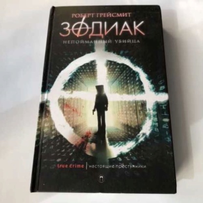 Зодиак.Часть вторая.Главы 3 и 4 (Роберт Грейсмит)