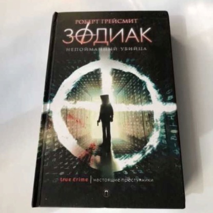 Зодиак.Часть шестая.Главы 11 и 12 (Роберт Грейсмит)