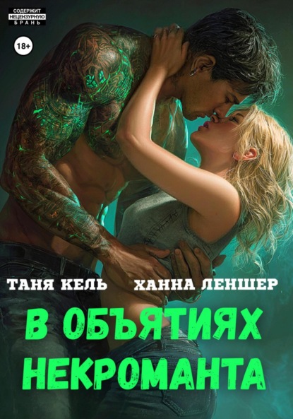 

В объятиях некроманта