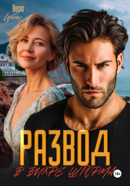 

Развод. В вихре шторма