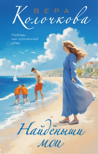 Обложка книги Найденыши мои, Вера Колочкова