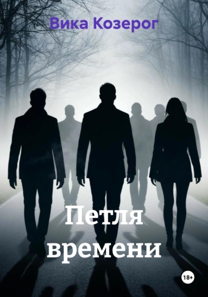 

Петля времени