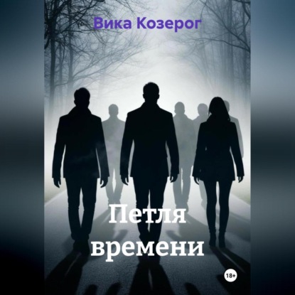 Аудиокнига «Петля времени», Вика Козерог
