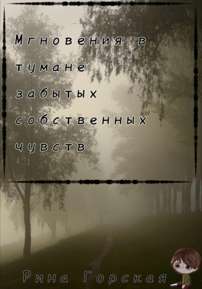 Мгновения в тумане забытых собственных чувств