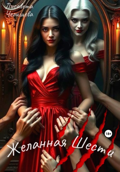 

Желанная Шести