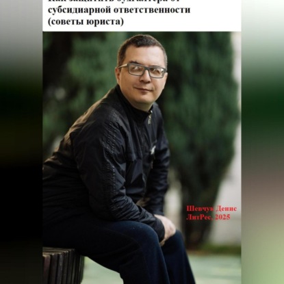 

Как защитить бухгалтера от субсидиарной ответственности (советы юриста)