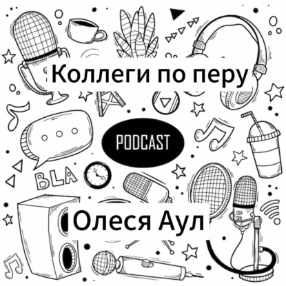 Коллеги по перу. Интервью с Олесей Аул