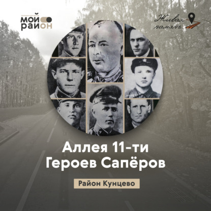 Аллея 11-ти Героев Сапёров (район Кунцево)