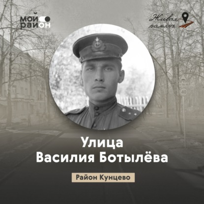 Улица Василия Ботылёва (район Кунцево)