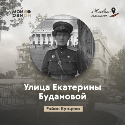 Улица Екатерины Будановой (район Кунцево)