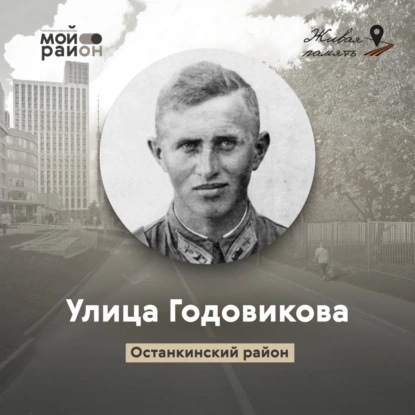 Улица Годовикова (Останкинский район)