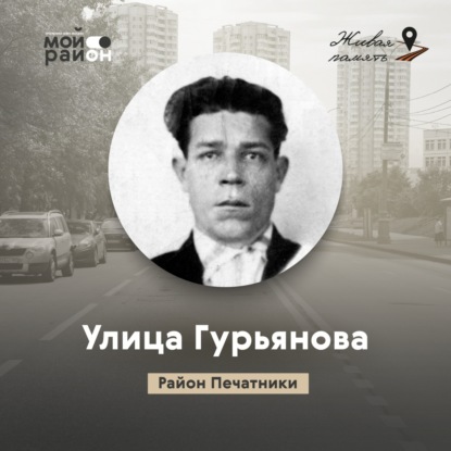 Улица Гурьянова (район Печатники)