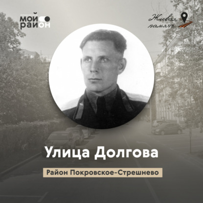 Улица Долгова (район Покровское-Стрешнево)