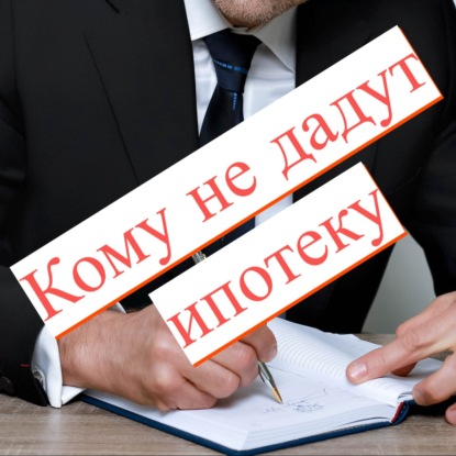 Кому не дадут ипотеку?