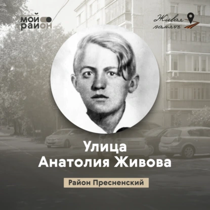 Улица Анатолия Живова (район Пресненский)