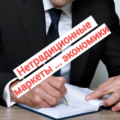 Нетрадиционные ... показатели экономики