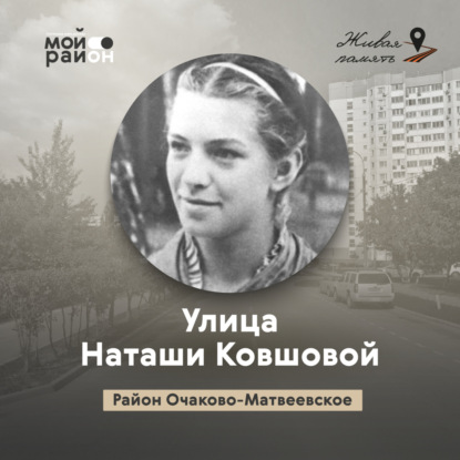 Улица Наташи Ковшовой (район Очаково-Матвеевское)