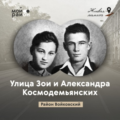 Улица Зои и Александра Космодемьянских (районы Коптево, Войковский)