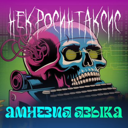 burnt.radio: некросинтаксис | как умер язык и почему мы этого не заметили | Фуко, Делёз, Хан, Арто, Берроуз, Батай, Лакан, Жижек, Фишер, Ланд, МакЭлрой.
